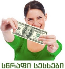 სწრაფი სესხები სწრაფი სესხები